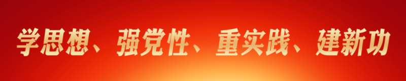 弘揚“兩彈一星”精神  堅定理想信念 —省物產(chǎn)集團(tuán)主題教育讀書班開展理想信念主題黨日活動