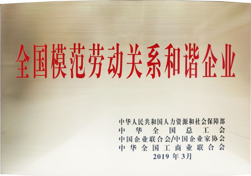 2019年全國模范勞動關(guān)系和諧企業(yè)