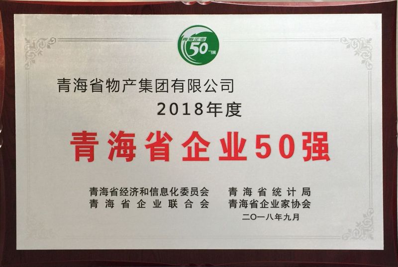 2018年度青海省企業(yè)50強(qiáng)