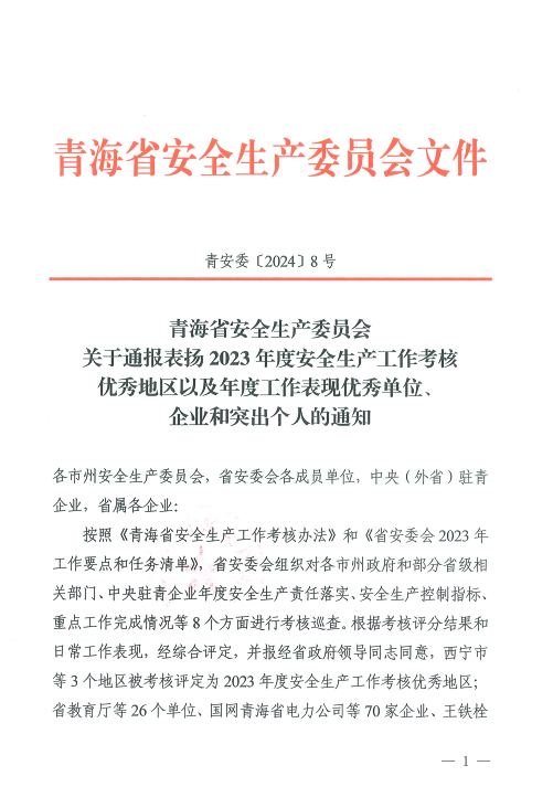 喜報(bào)！2023年度安全生產(chǎn)工作優(yōu)秀企業(yè)和突出個(gè)人名單揭曉！