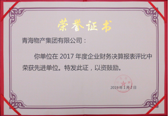 青海省財政廳關于表彰2017年度全省企業(yè)財務決算和2018年度企業(yè)財務快報工作