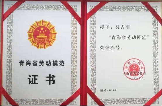 工投公司聶吉明同志喜獲“青海省勞動(dòng)模范”榮譽(yù)稱(chēng)號(hào)